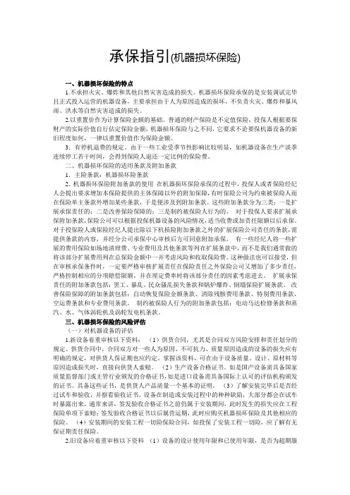 承保指引(机损险)