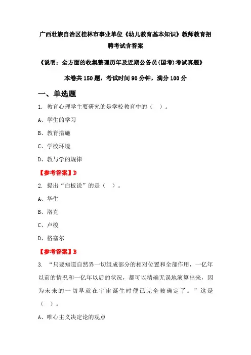广西壮族自治区桂林市事业单位《幼儿教育基本知识》国考招聘考试真题含答案