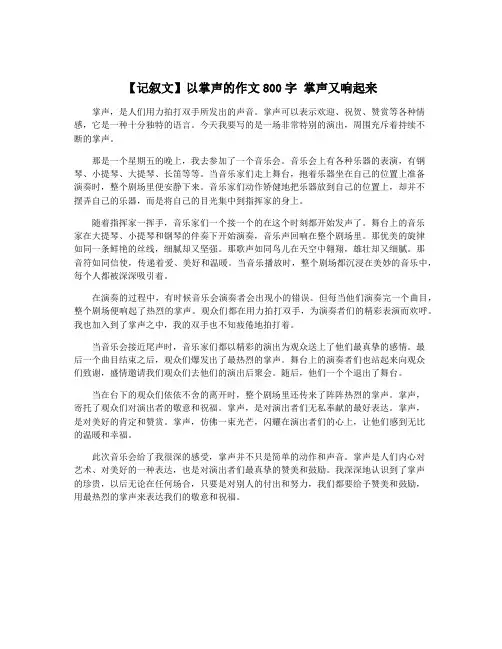 【记叙文】以掌声的作文800字 掌声又响起来