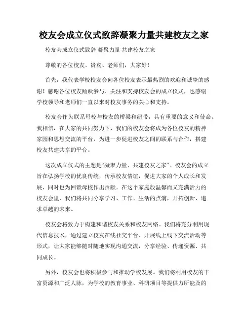 校友会成立仪式致辞凝聚力量共建校友之家