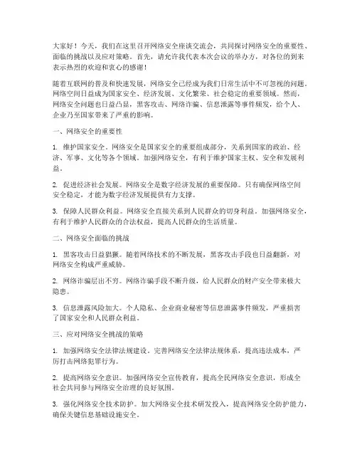 网络安全座谈交流发言稿