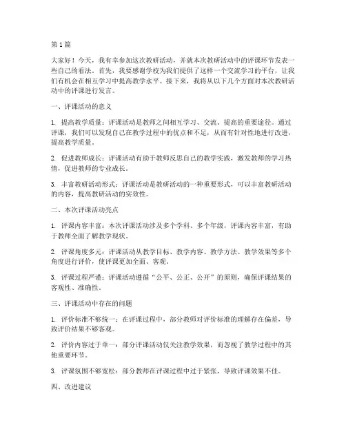 教研活动的评课发言(3篇)