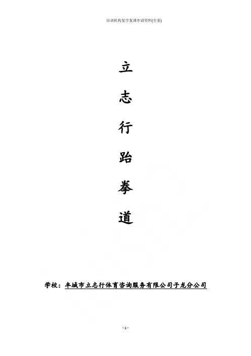 培训机构复学复课申请资料(全套)