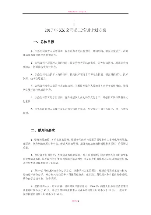 2017年度XX公司员工培训计划方案