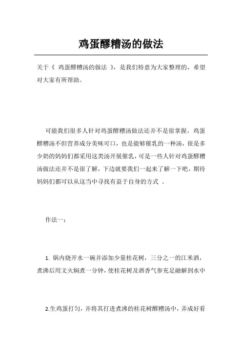 鸡蛋醪糟汤的做法