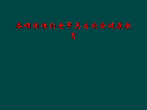 吞咽困难的老年患者饮食健康教育