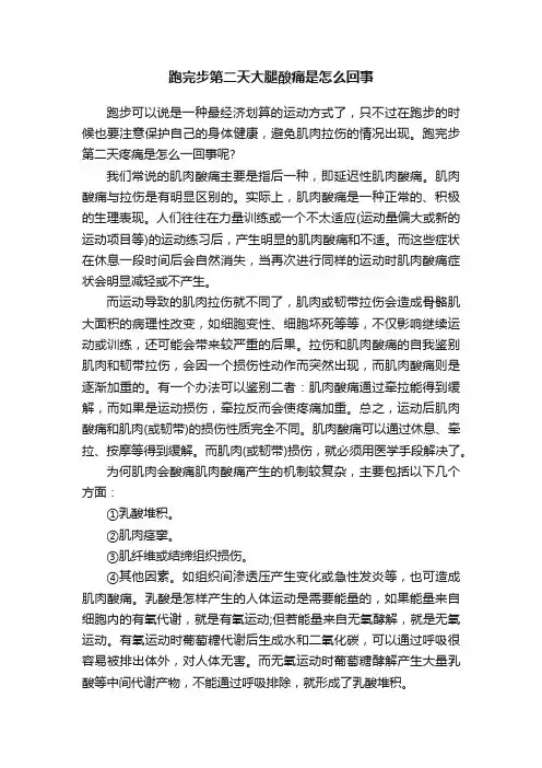 跑完步第二天大腿酸痛是怎么回事