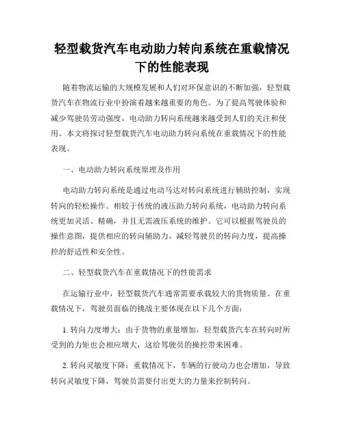 轻型载货汽车电动助力转向系统在重载情况下的性能表现