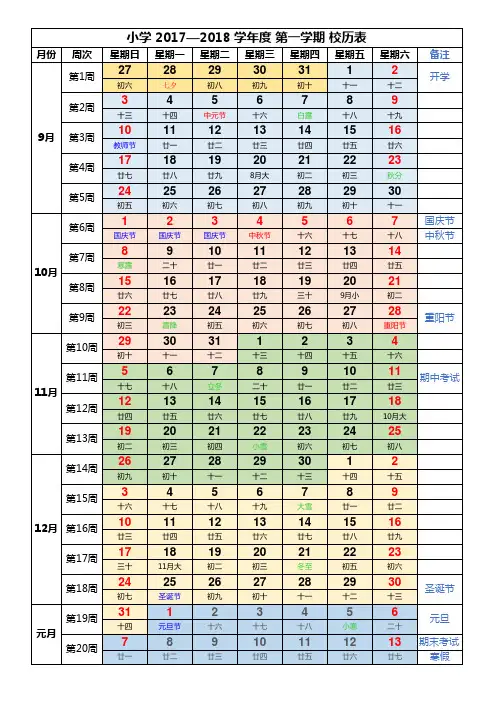 小学 2017-2018 第一学期 校历表