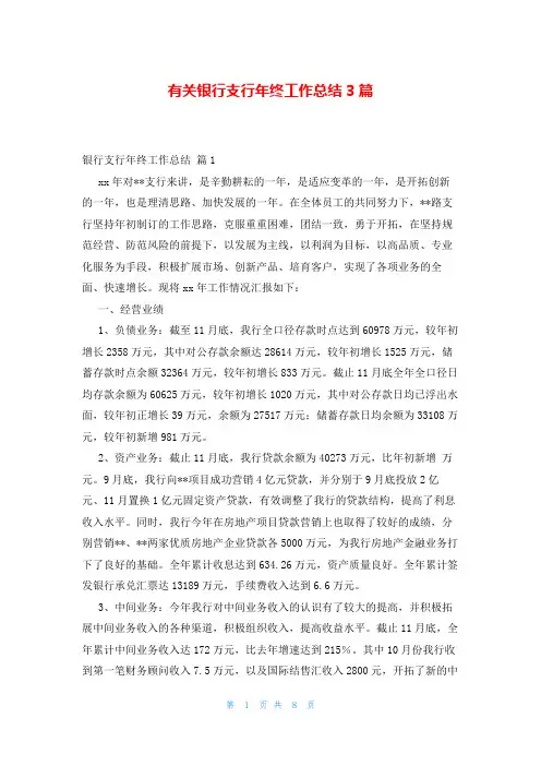 有关银行支行年终工作总结3篇