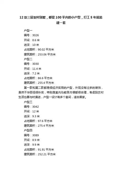 12款三层农村别墅，都是100平内的小户型，打工5年就能建一套
