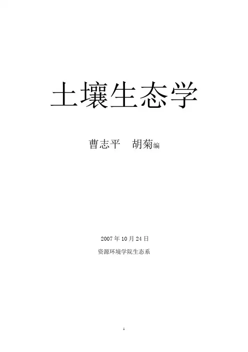 土壤生态学实验指导