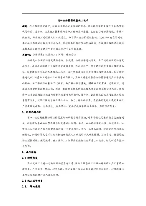 浅析公路桥梁桩基施工技术