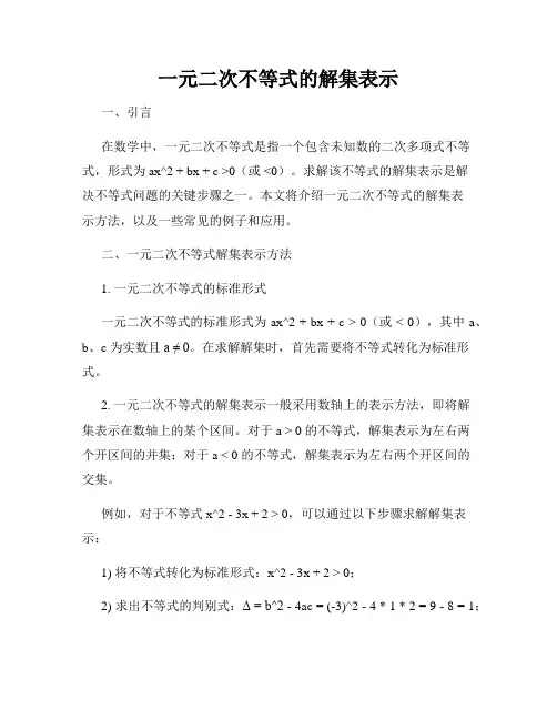 一元二次不等式的解集表示
