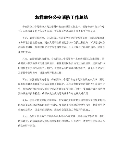 怎样做好公安消防工作总结