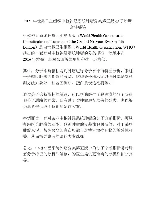 2021年世界卫生组织中枢神经系统肿瘤分类第五版)分子诊断指标解读