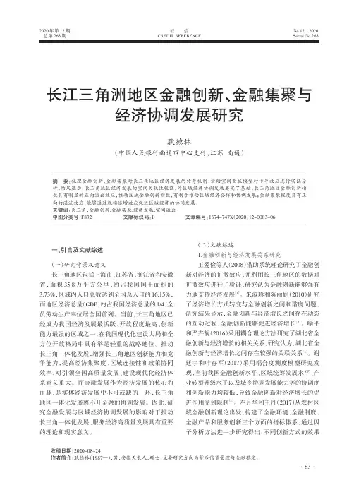长江三角洲地区金融创新、金融集聚与经济协调发展研究