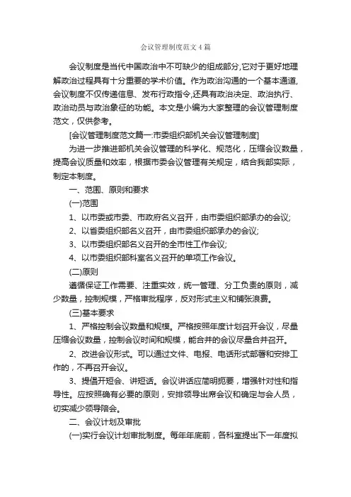 会议管理制度范文4篇_规章制度_