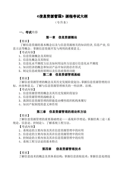 《信息资源管理》课程考试大纲