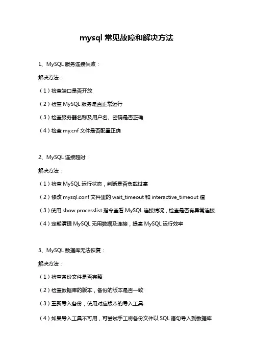 mysql常见故障和解决方法