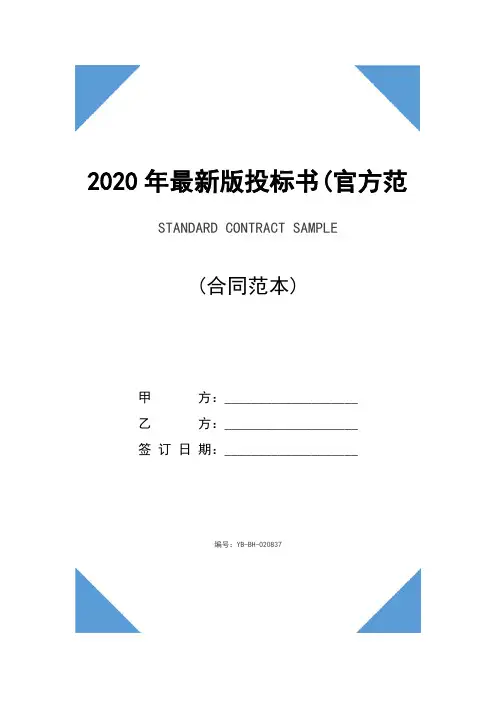 2020年最新版投标书(官方范本)