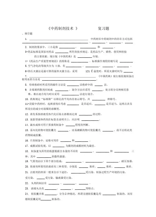 09中药专业中药制剂技术习题(附参考答案)