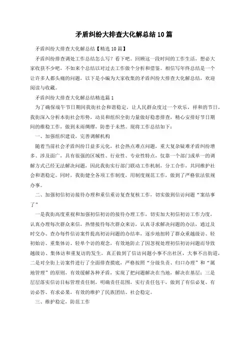 矛盾纠纷大排查大化解总结10篇
