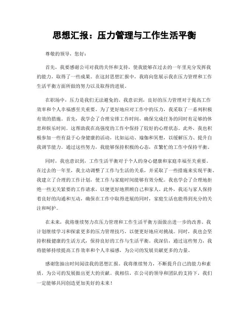 思想汇报：压力管理与工作生活平衡