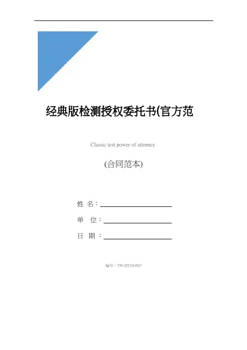 经典版检测授权委托书(官方范本)