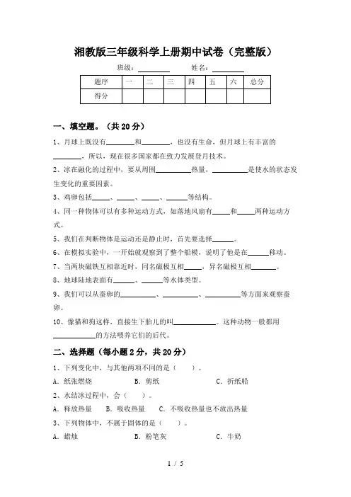 湘教版三年级科学上册期中试卷(完整版)