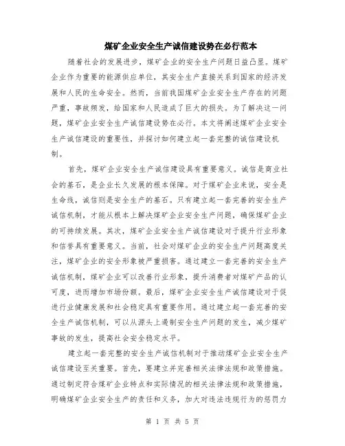 煤矿企业安全生产诚信建设势在必行范本（2篇）