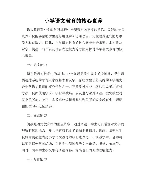 小学语文教育的核心素养