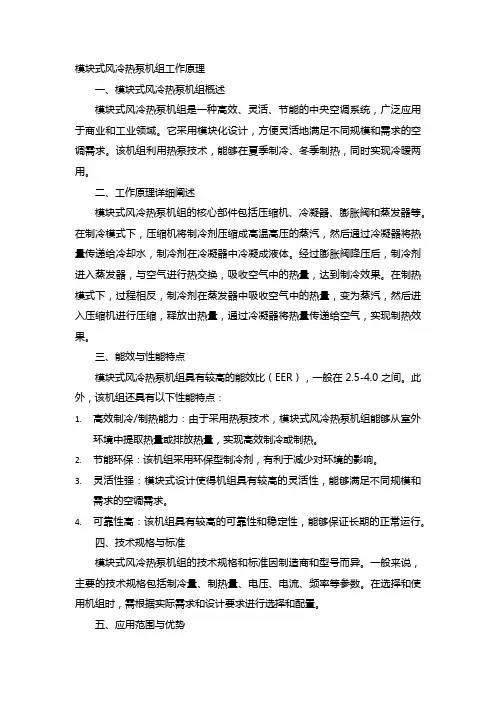 模块式风冷热泵机组工作原理