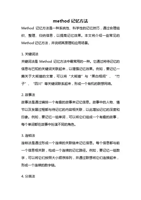 method 记忆方法