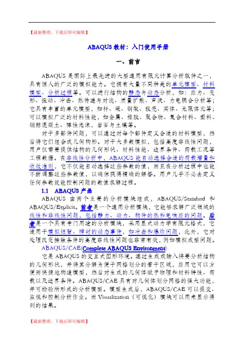 ABAQUS教材学习：入门手册(精编文档).doc