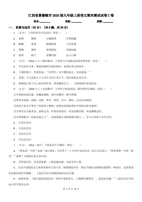 江西省景德镇市2020版九年级上册语文期末测试试卷C卷