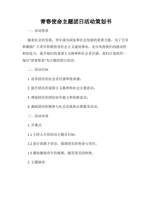 青春使命主题团日活动策划书