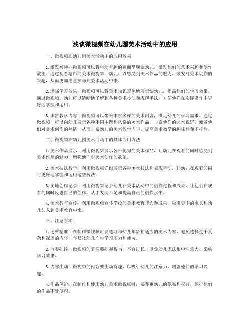 浅谈微视频在幼儿园美术活动中的应用