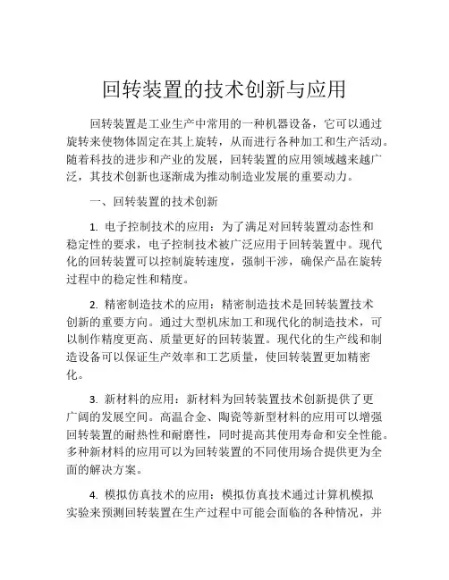 回转装置的技术创新与应用