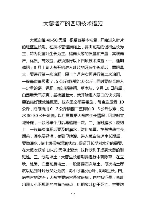 大葱增产的四项技术措施