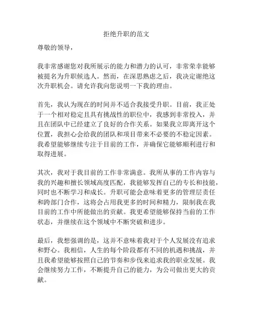 拒绝升职的范文