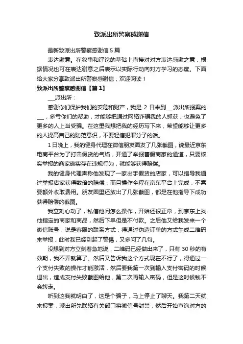 致派出所警察感谢信