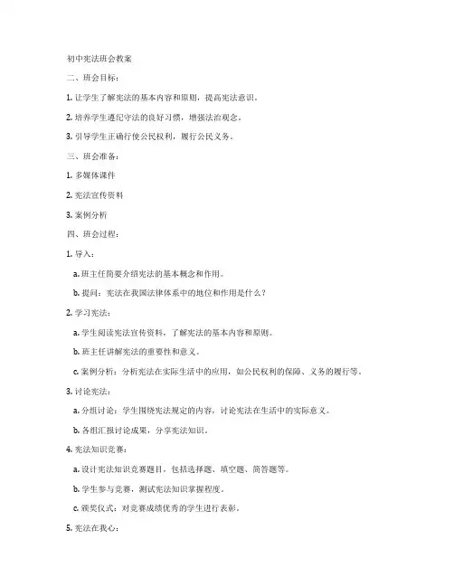 初中宪法班会教案