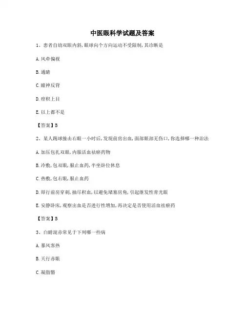 【精选】中医眼科学试题(第5套)