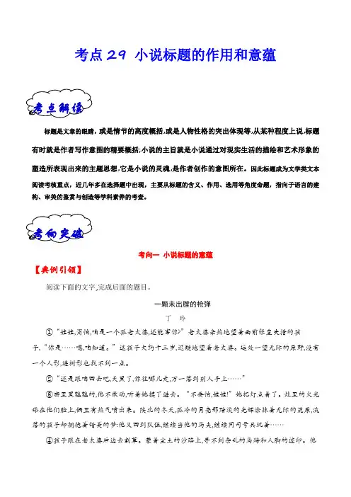 高考语文 考点29 小说标题的作用和意蕴(全国通用)解析版