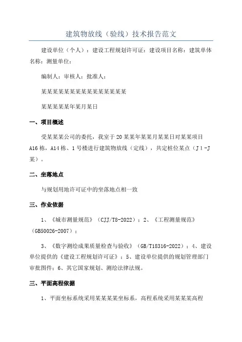 建筑物放线(验线)技术报告范文