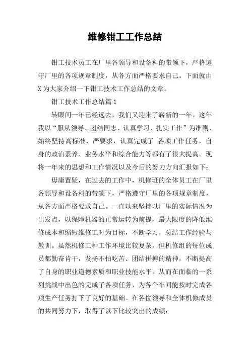 维修钳工工作总结