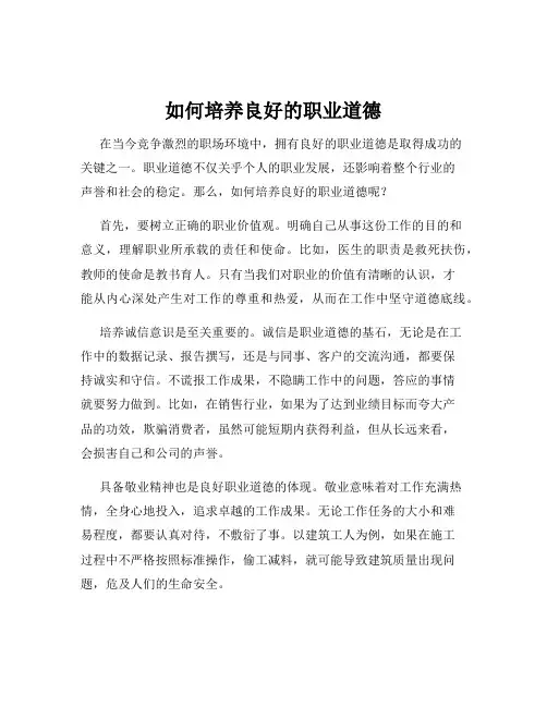 如何培养良好的职业道德