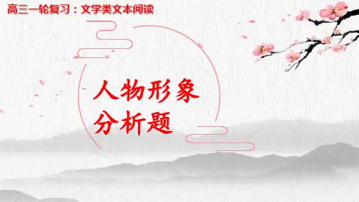 2024届高三语文总复习文学类文本阅读：人物形象分析题