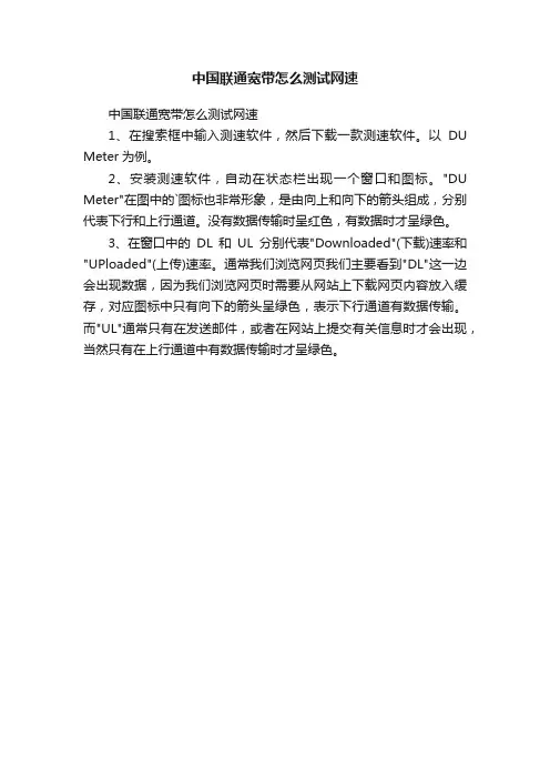 中国联通宽带怎么测试网速